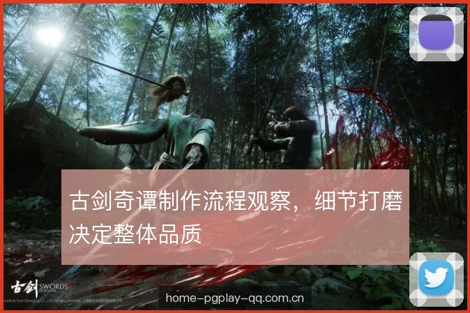 古剑奇谭制作流程观察，细节打磨决定整体品质