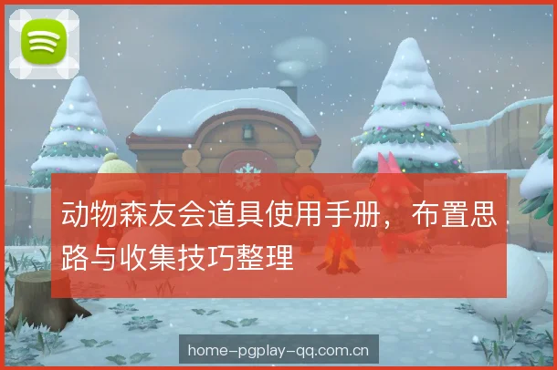 动物森友会道具使用手册，布置思路与收集技巧整理