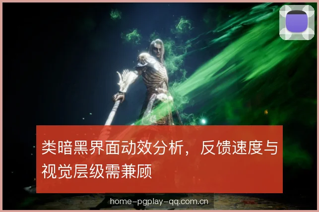 类暗黑界面动效分析，反馈速度与视觉层级需兼顾