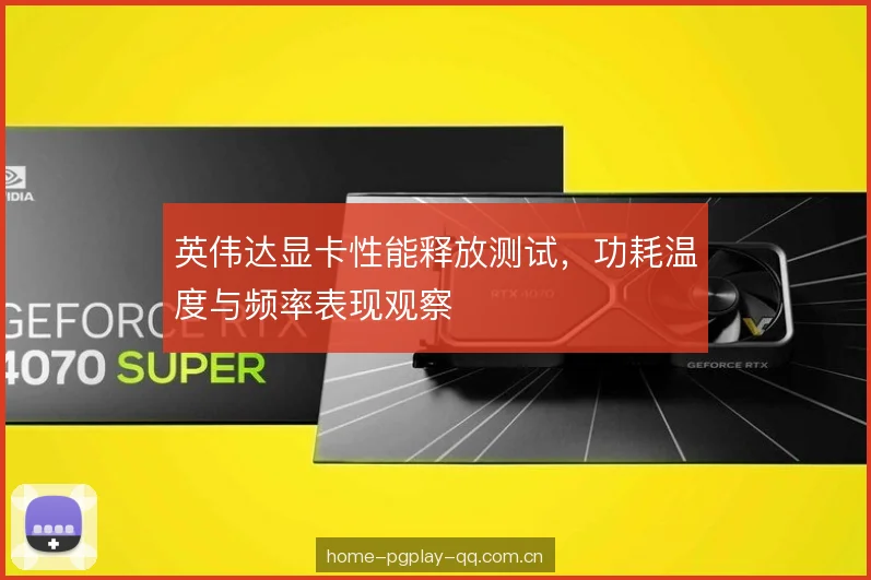 英伟达显卡性能释放测试,功耗温度与频率表现观察 英伟达显卡性能释放测试,功耗温度与频率表现观察